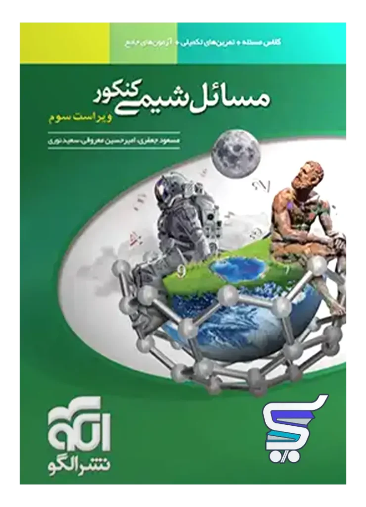مسائل شیمی کنکور نشر الگو