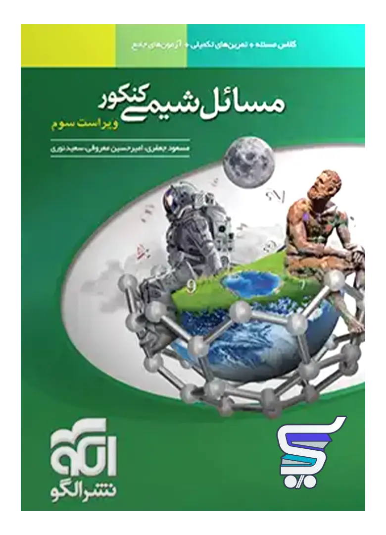 مسائل شیمی کنکور نشر الگو مسائل شیمی کنکور نشر الگو