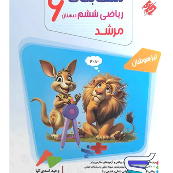 مسابقات ریاضی ششم جلد اول مرشد مبتکران