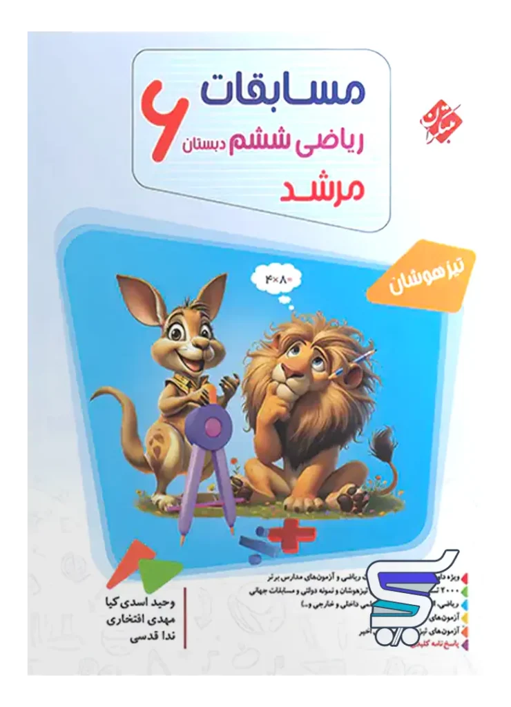 مسابقات ریاضی ششم جلد اول مرشد مبتکران
