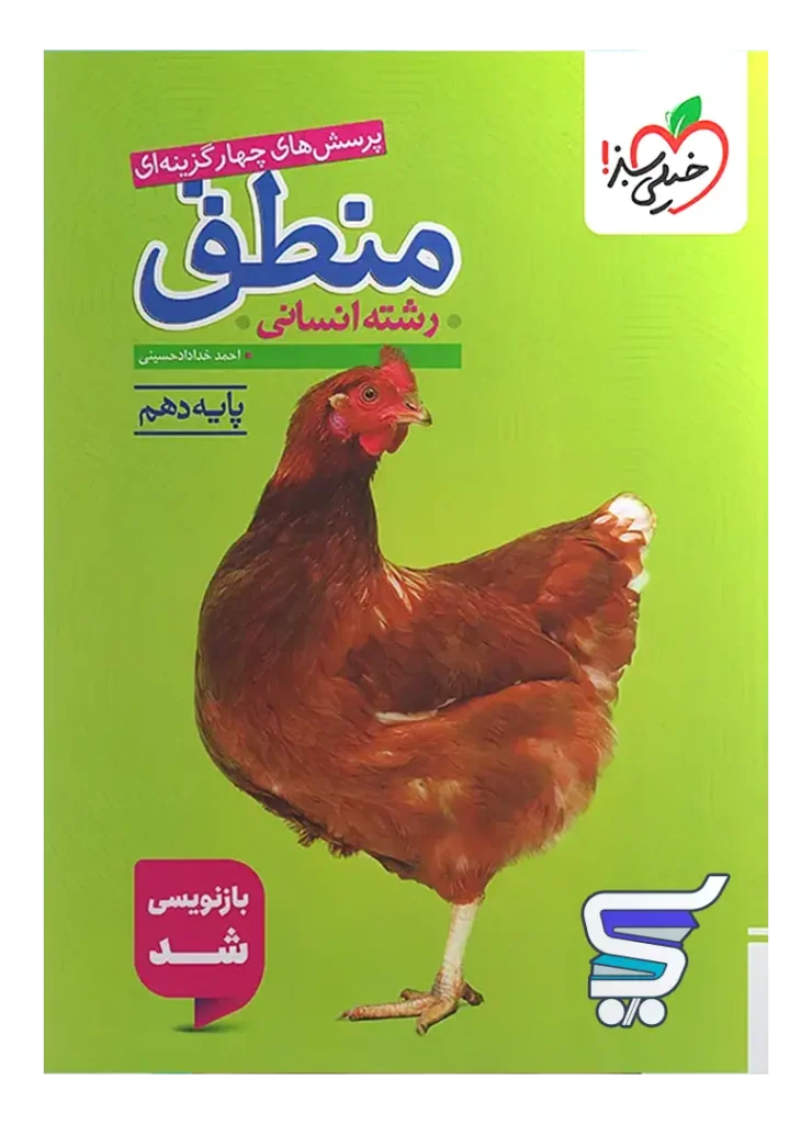 منطق دهم تست خیلی سبز