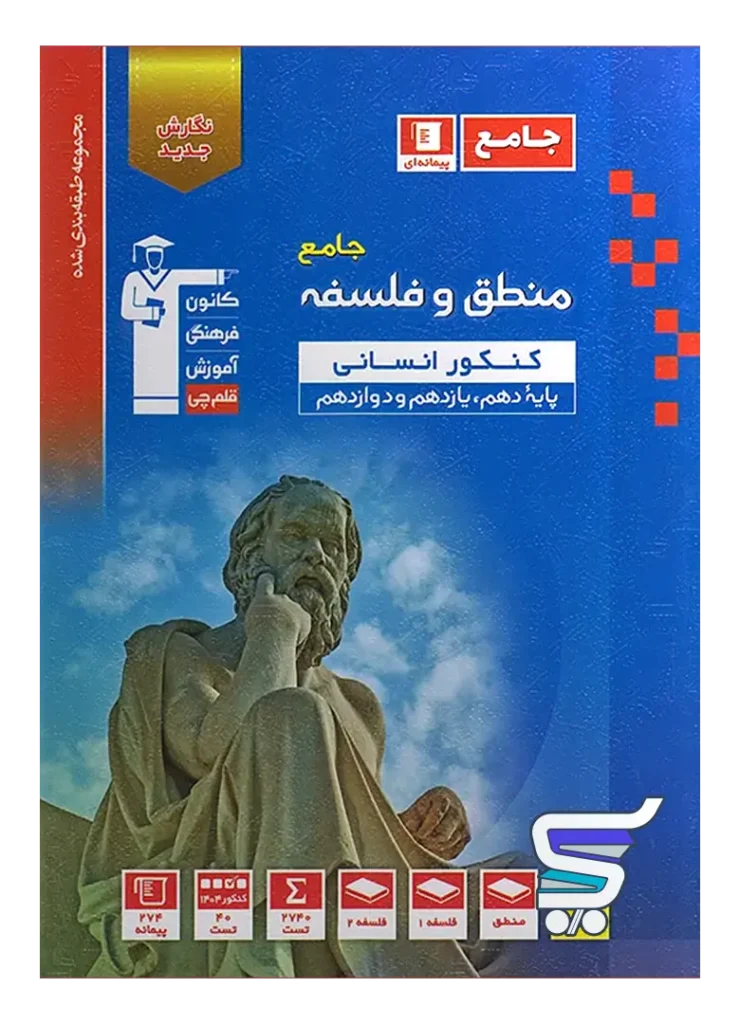 منطق و فلسفه جامع کنکور آبی قلم چی