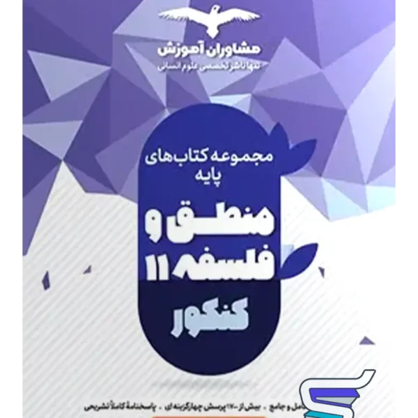 منطق و فلسفه پایه کنکور دهم و یازدهم مشاوران آموزش