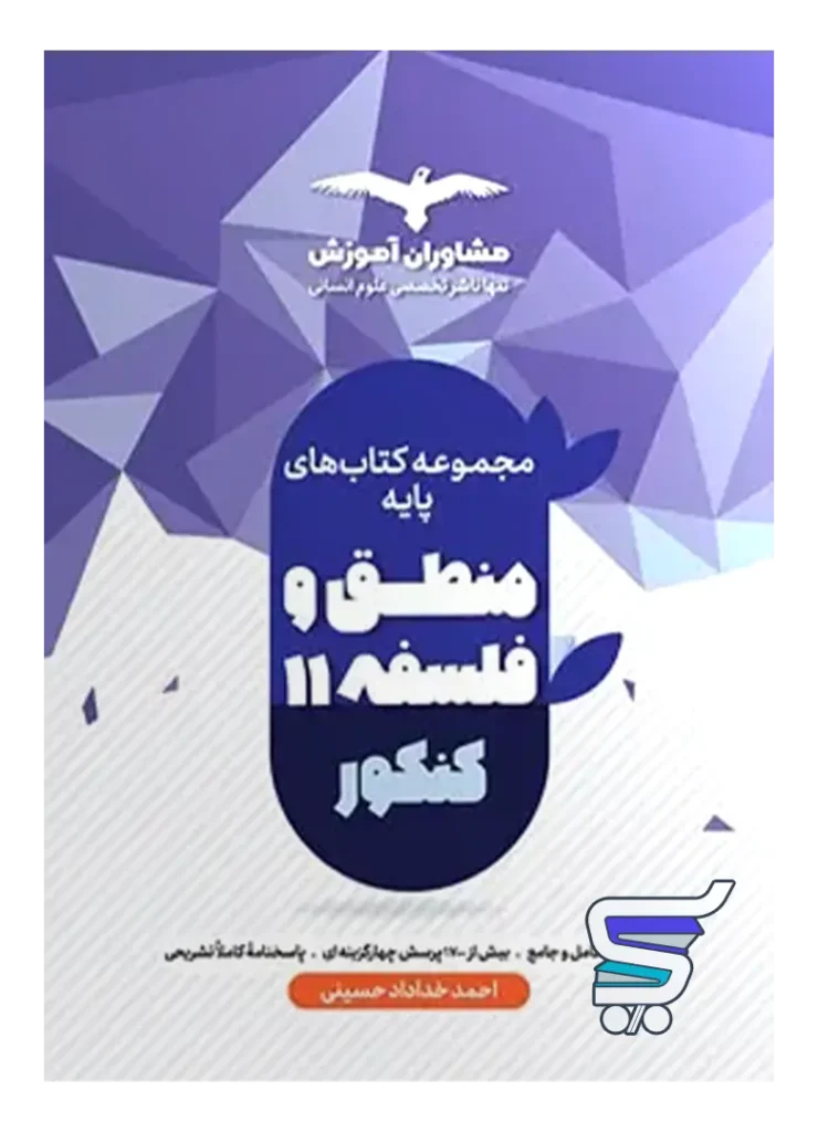 منطق و فلسفه پایه کنکور دهم و یازدهم مشاوران آموزش