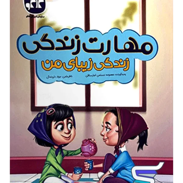 مهارت زندگی زیبای من پیش دبستانی کاگو