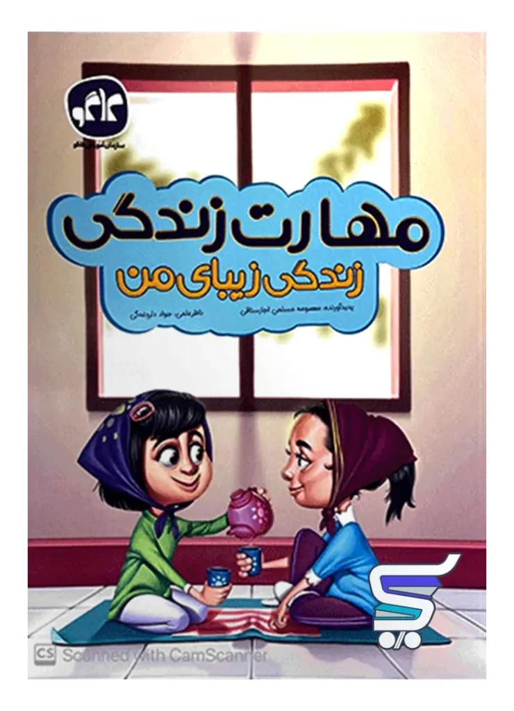 مهارت زندگی زیبای من پیش دبستانی کاگو