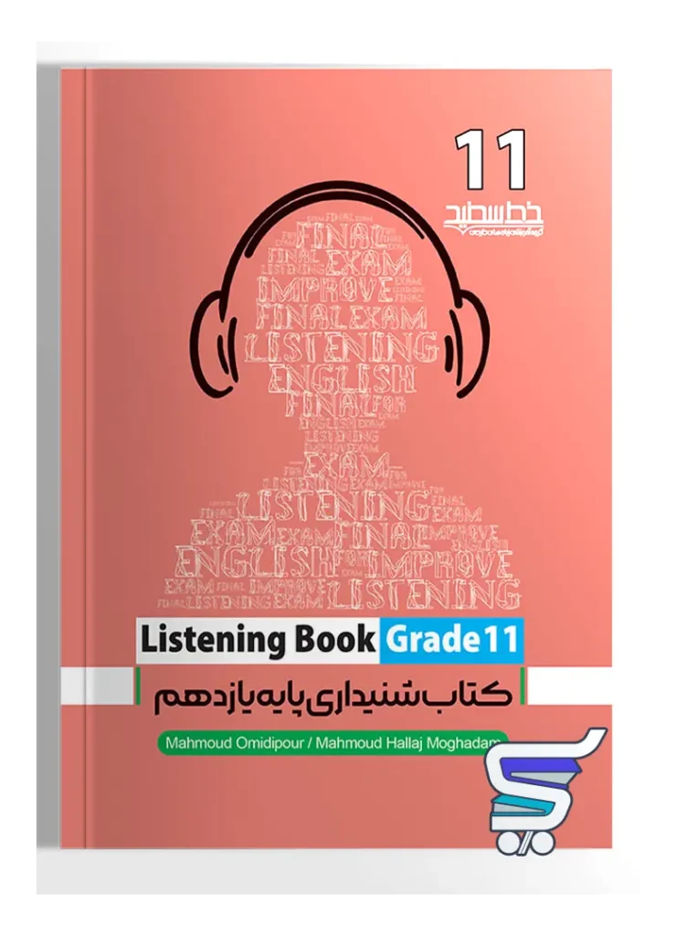 مهارت شنیداری یازدهم listening book خط سفید