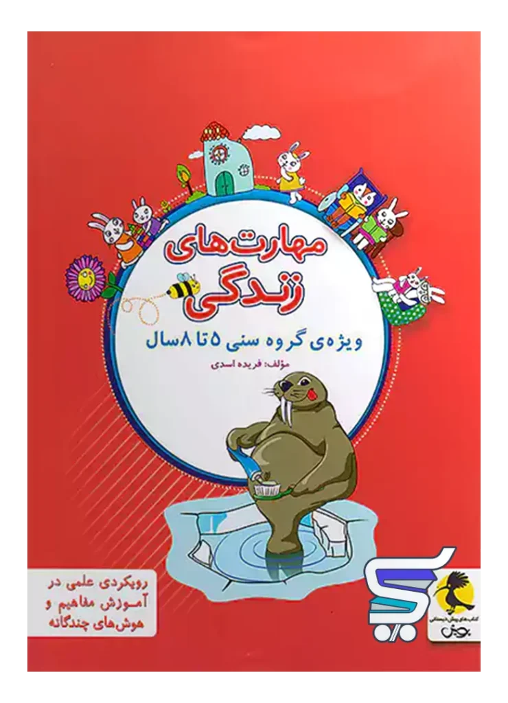 مهارت های زندگی پیش دبستانی پویش