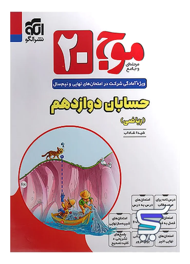 موج 20 حسابان دوازدهم نشرالگو