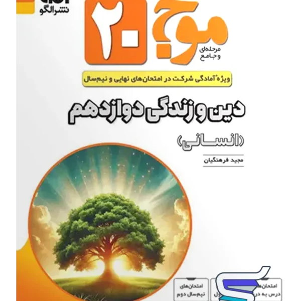 موج 20 دین و زندگی دوازدهم رشته انسانی نشرالگو