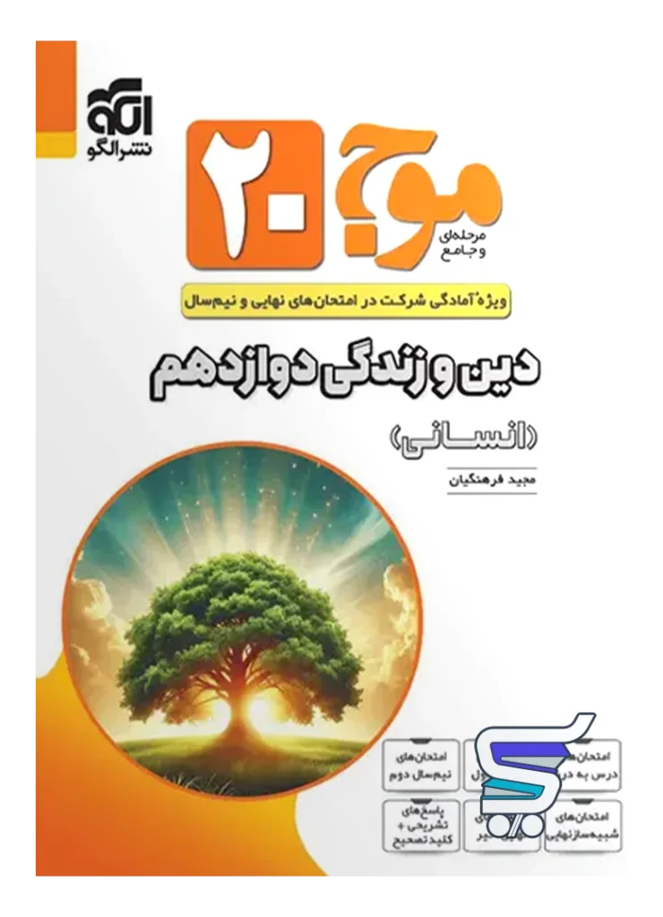 موج 20 دین و زندگی دوازدهم رشته انسانی نشرالگو