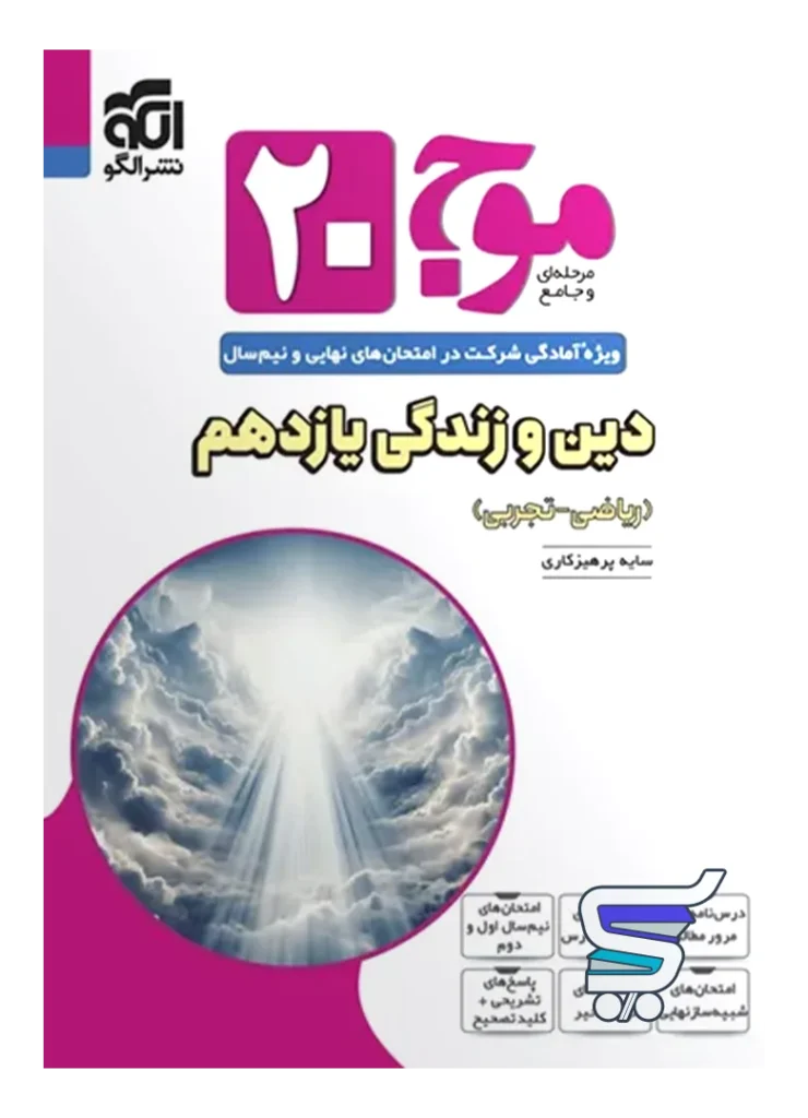 موج 20 دین و زندگی یازدهم نشرالگو