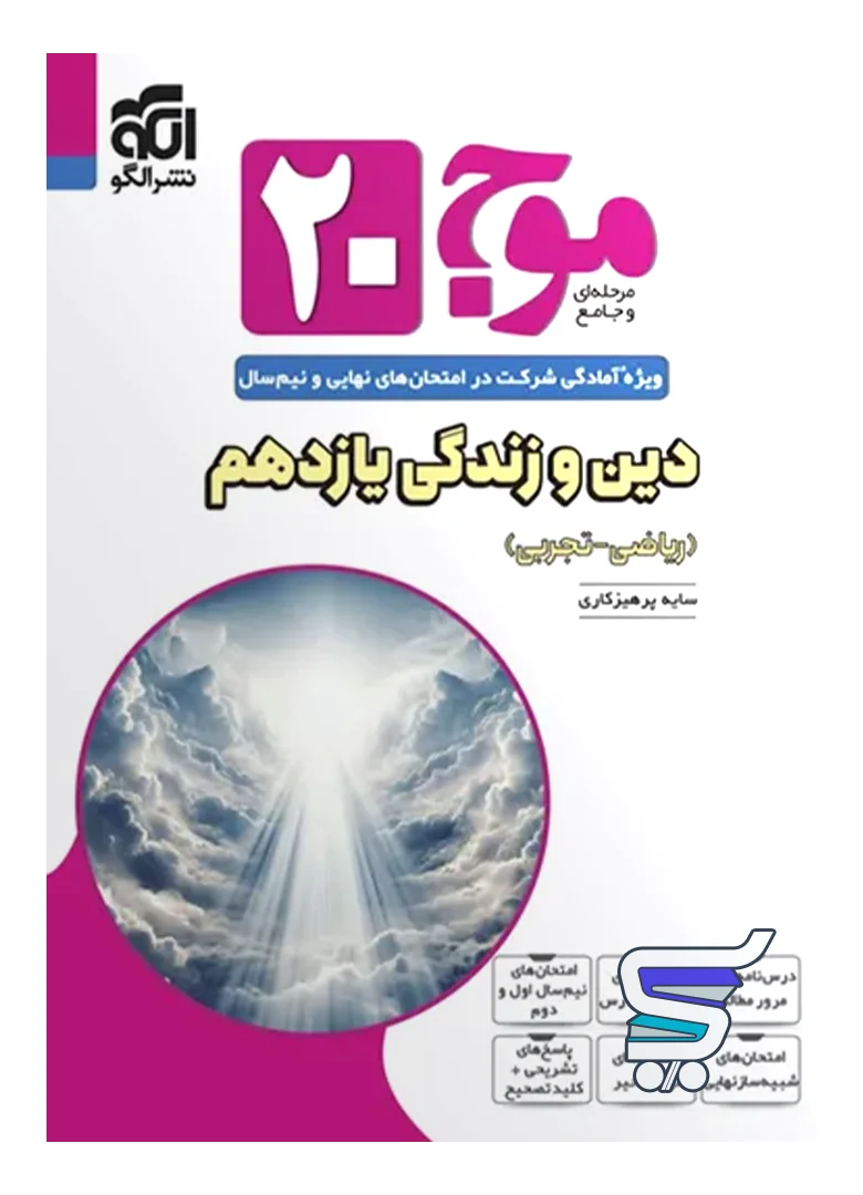 موج 20 دین و زندگی یازدهم نشرالگو موج 20 دین و زندگی یازدهم نشرالگو