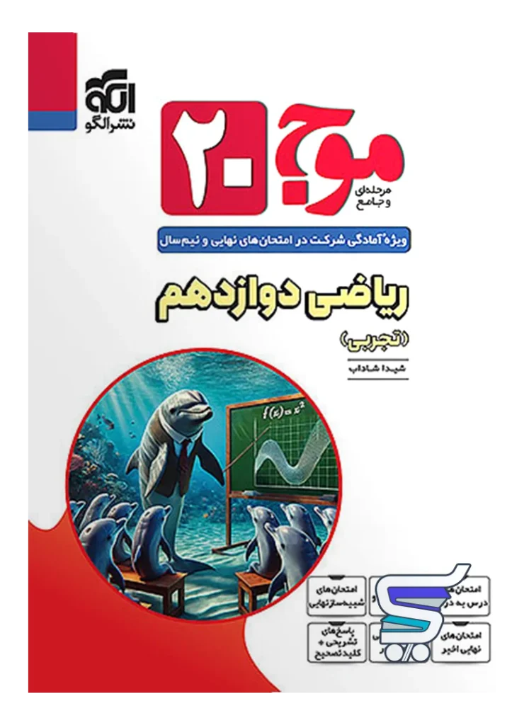 موج 20 ریاضی دوازدهم تجربی نشر الگو