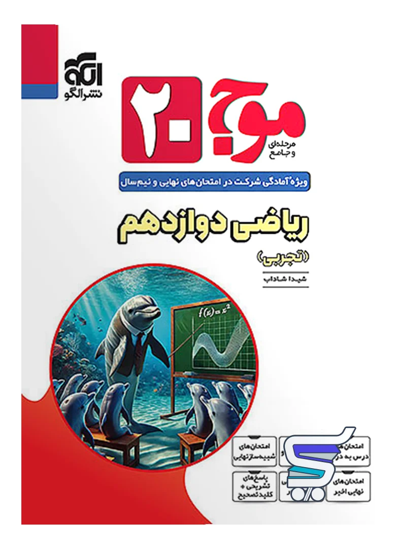 موج 20 ریاضی دوازدهم تجربی نشر الگو موج 20 ریاضی دوازدهم تجربی نشر الگو