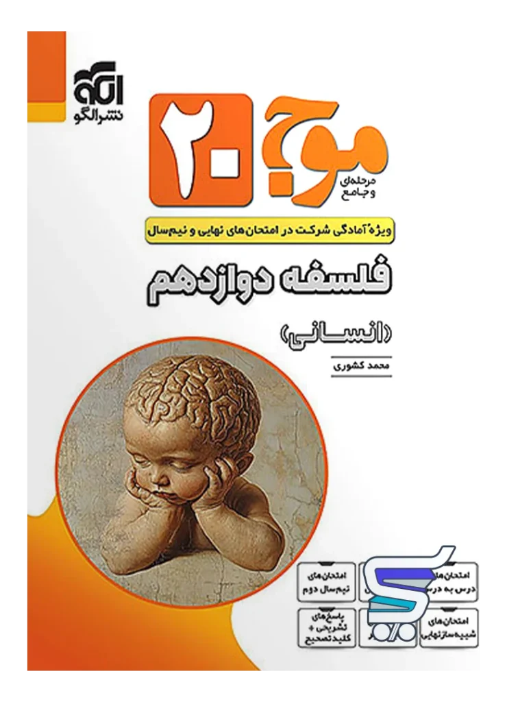 موج 20 ریاضی و آمار دوازدهم انسانی الگو