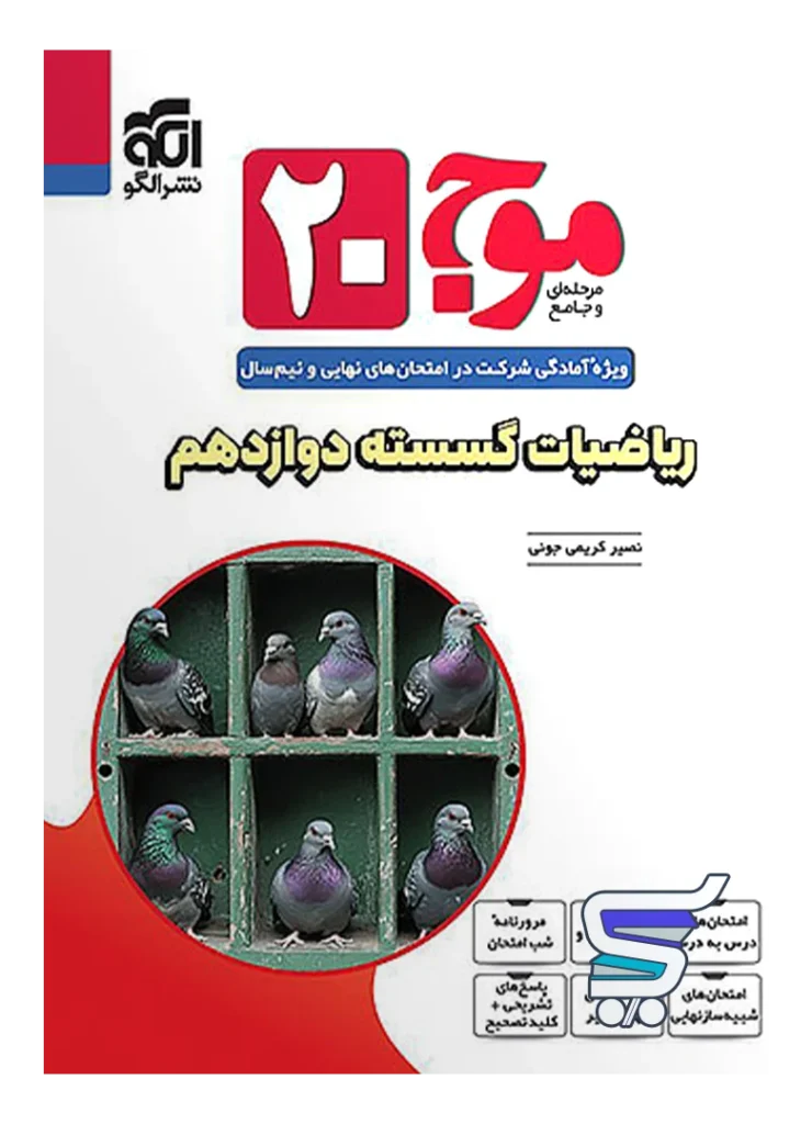 موج 20 ریاضیات گسسته دوازدهم نشرالگو