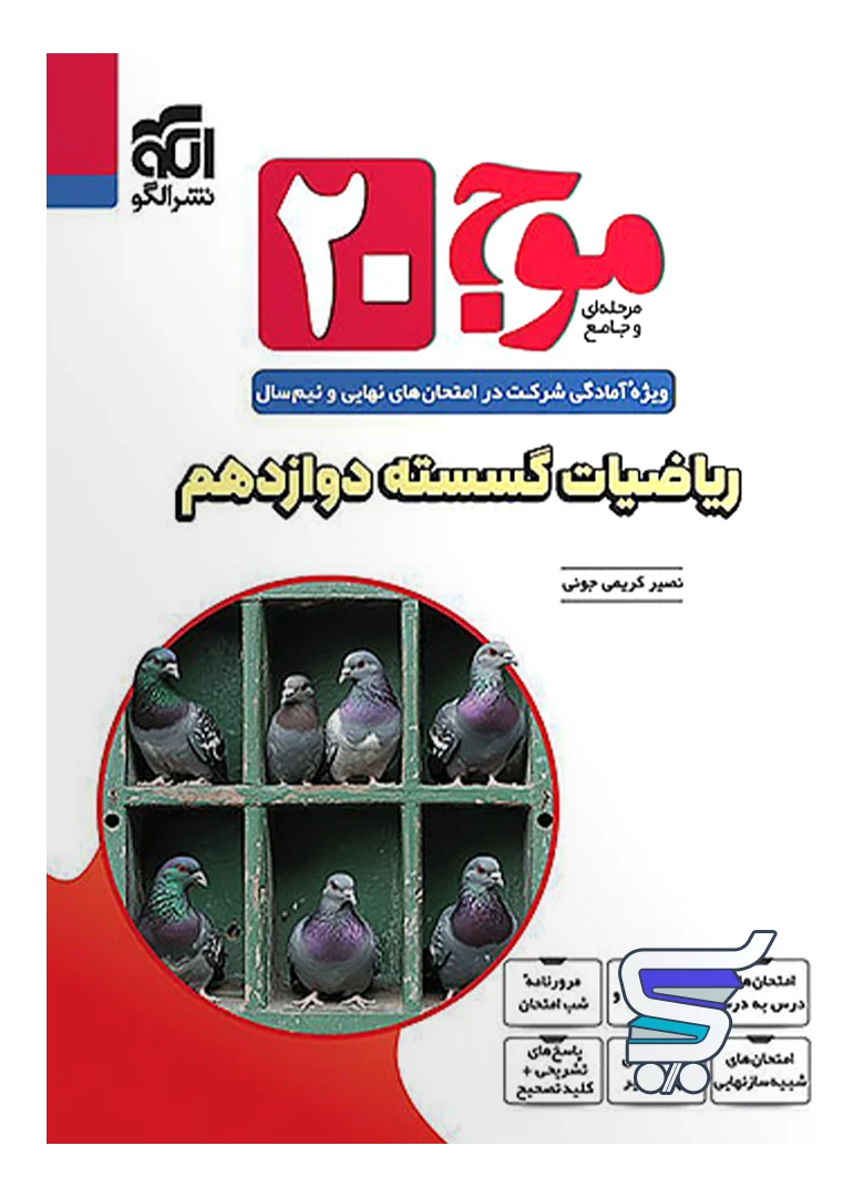 موج 20 ریاضیات گسسته دوازدهم نشرالگو موج 20 ریاضیات گسسته دوازدهم نشرالگو
