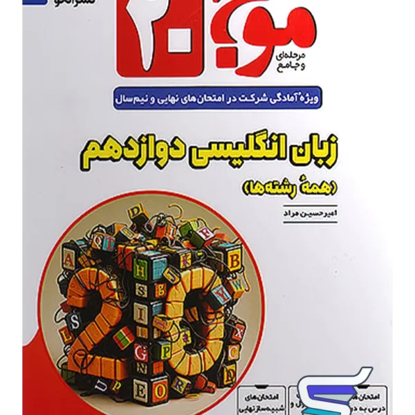 موج 20 زبان انگلیسی دوازدهم الگو