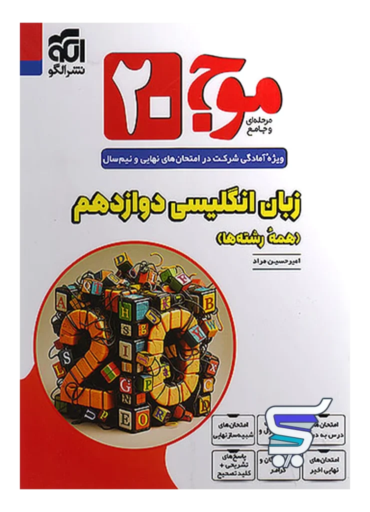 موج 20 زبان انگلیسی دوازدهم الگو