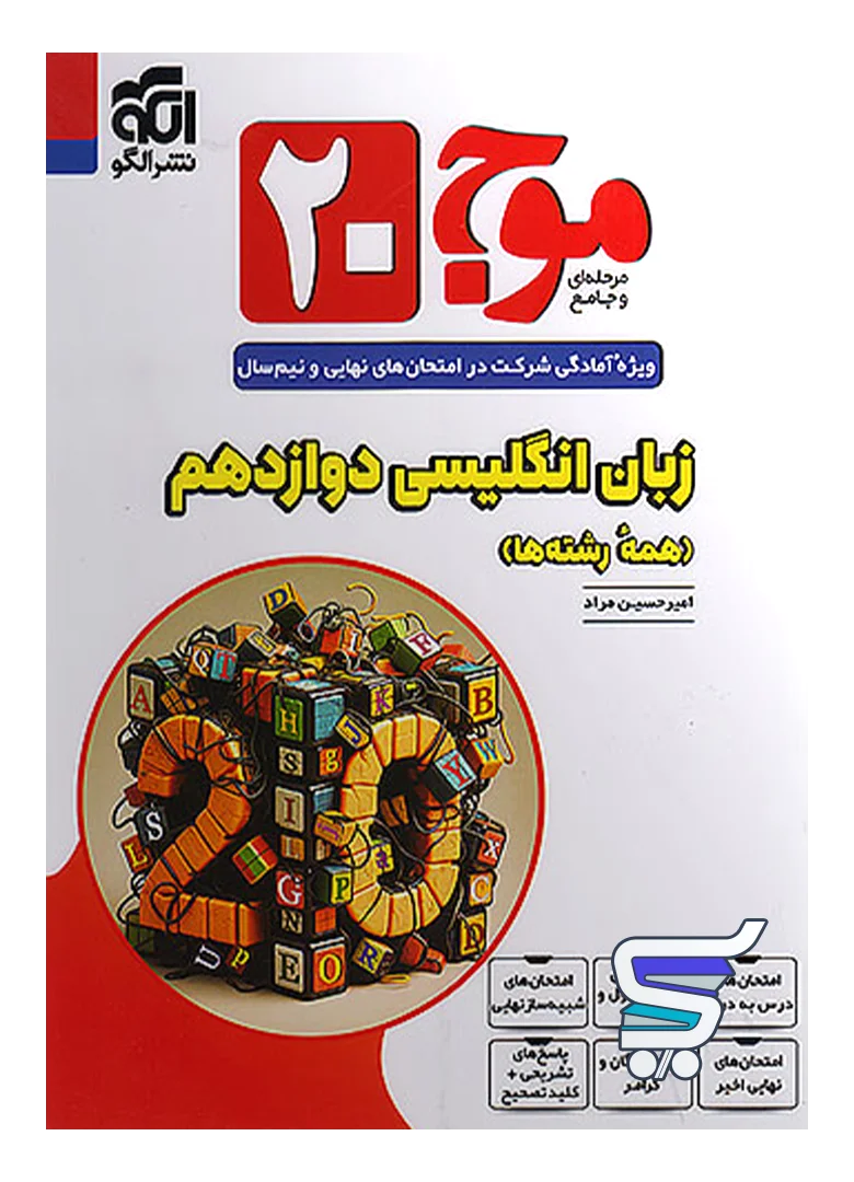 موج 20 زبان انگلیسی دوازدهم الگو موج 20 زبان انگلیسی دوازدهم الگو