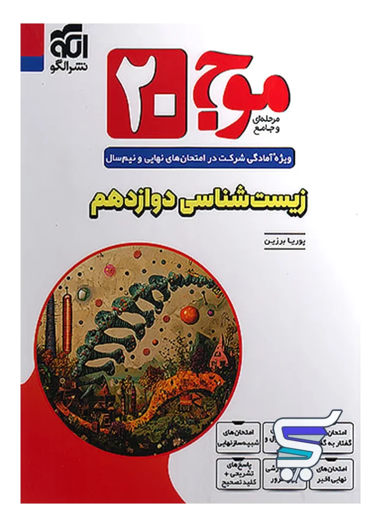 موج 20 زیست شناسی دوازدهم نشر الگو