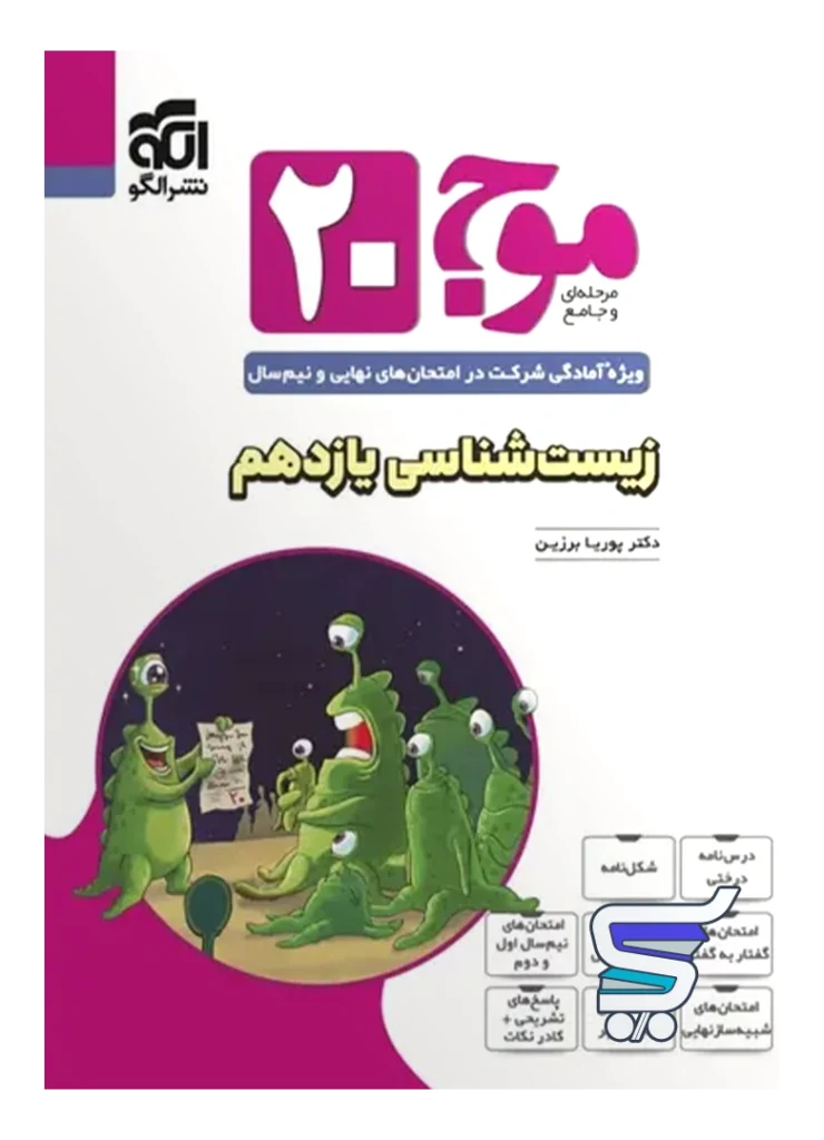 موج 20 زیست شناسی یازدهم نشرالگو