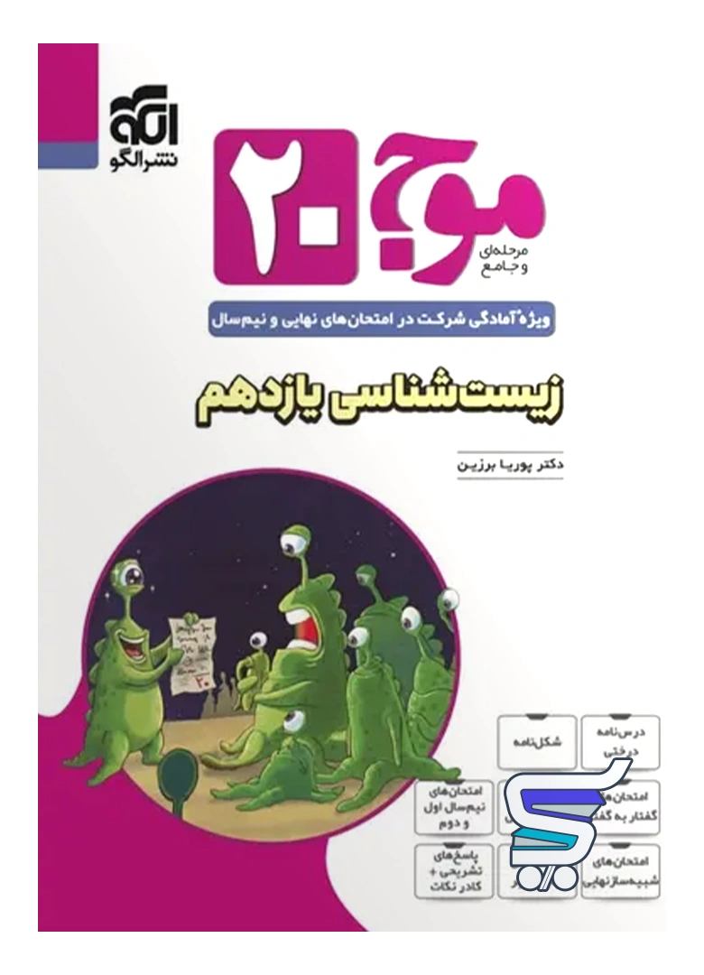 موج 20 زیست شناسی یازدهم نشرالگو موج 20 زیست شناسی یازدهم نشرالگو