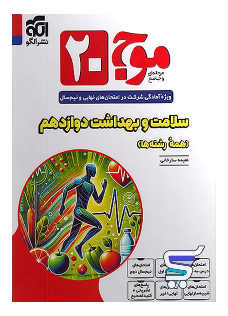 موج 20 سلامت و بهداشت دوازدهم نشرالگو