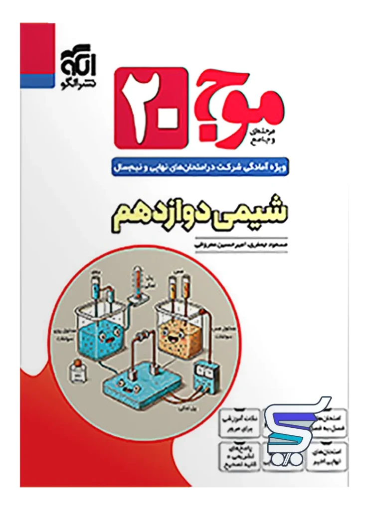 موج 20 شیمی دوازدهم نشر الگو