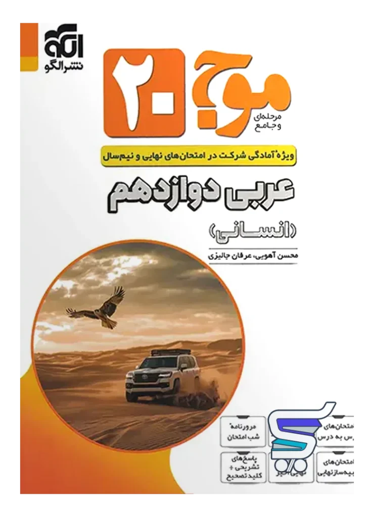 موج 20 عربی دوازدهم انسانی نشرالگو