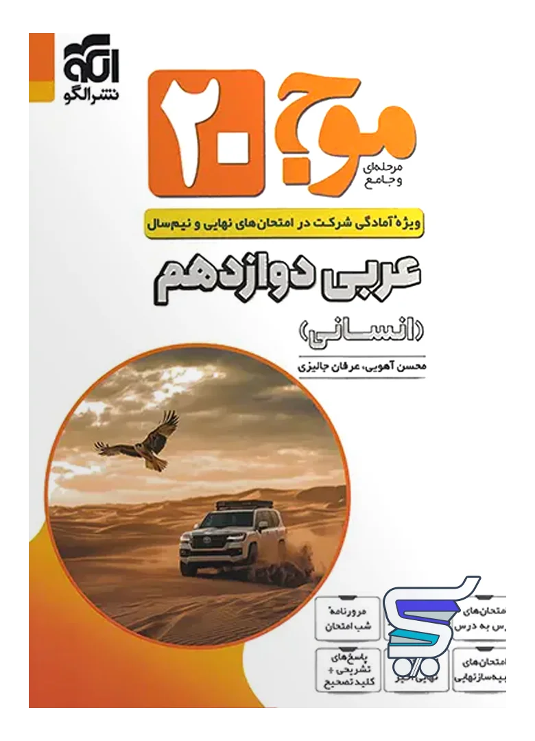 موج 20 عربی دوازدهم انسانی نشرالگو موج 20 عربی دوازدهم انسانی نشرالگو