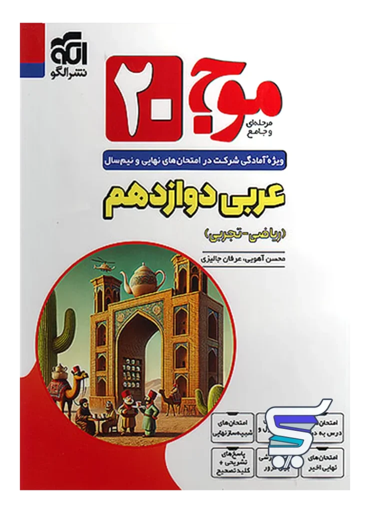 موج 20 عربی دوازدهم نشر الگو