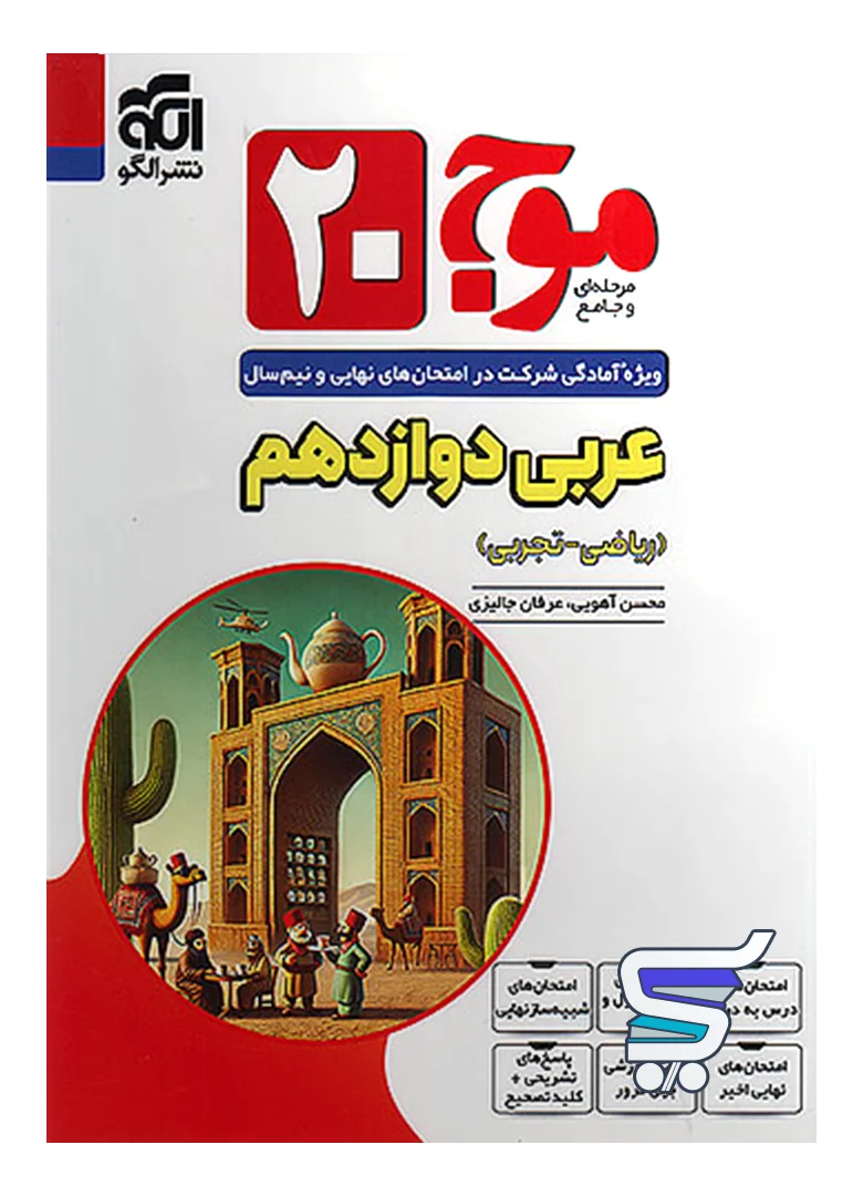 موج 20 عربی دوازدهم نشر الگو موج 20 عربی دوازدهم نشر الگو
