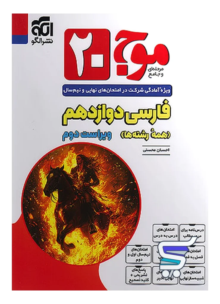 موج 20 فارسی دوازدهم نشر الگو