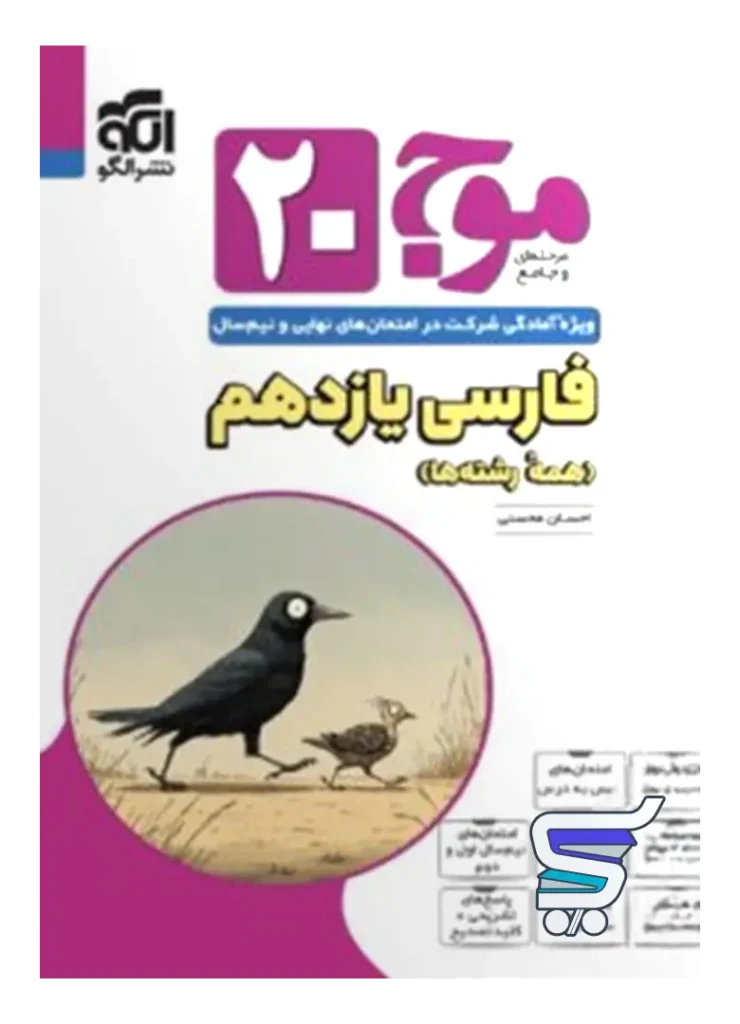 موج 20 فارسی یازدهم نشرالگو