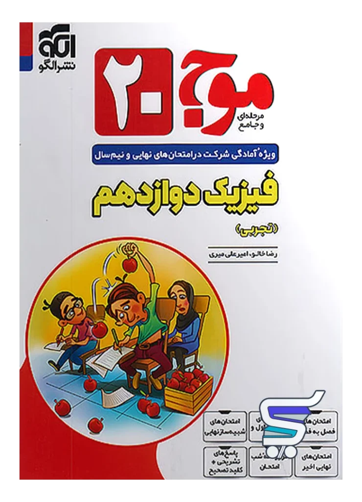موج 20 فیزیک دوازدهم تجربی نشر الگو