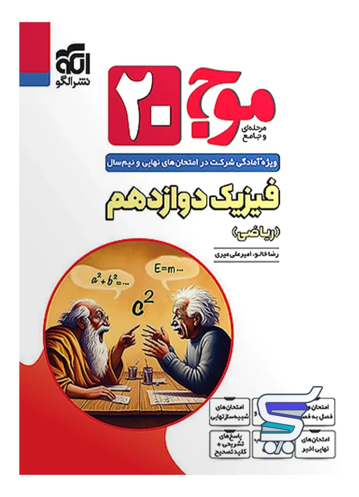 موج 20 فیزیک دوازدهم رشته ریاضی الگو