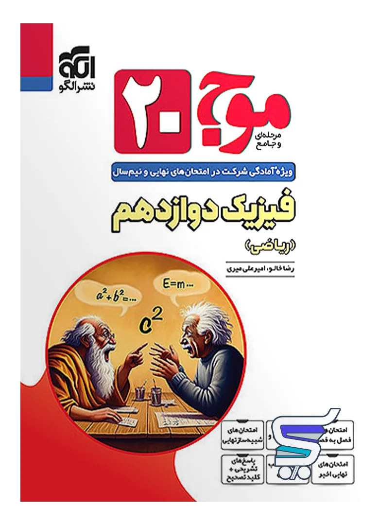 موج 20 فیزیک دوازدهم رشته ریاضی الگو موج 20 فیزیک دوازدهم رشته ریاضی الگو