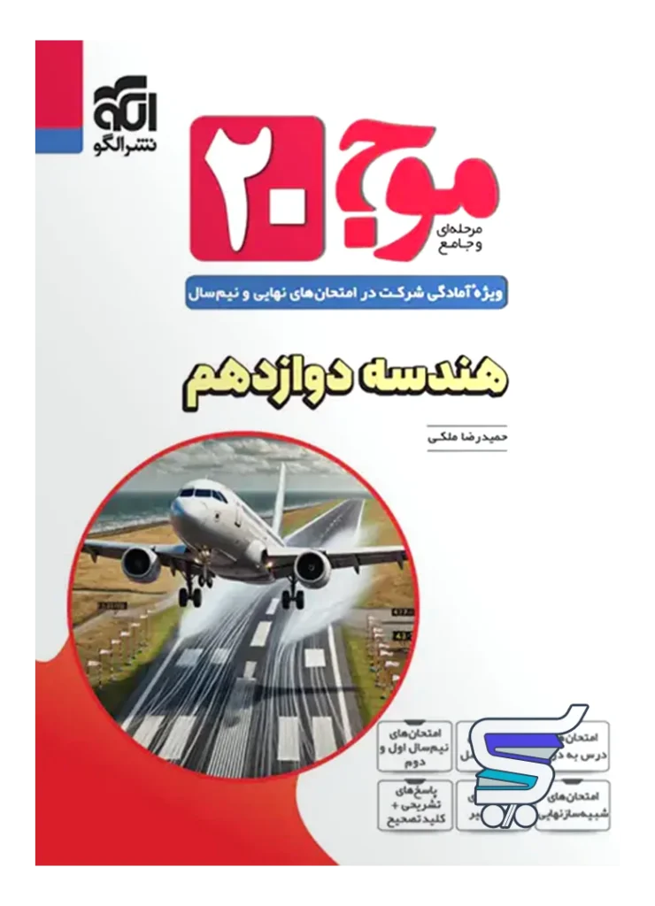 موج 20 هندسه دوازدهم نشر الگو