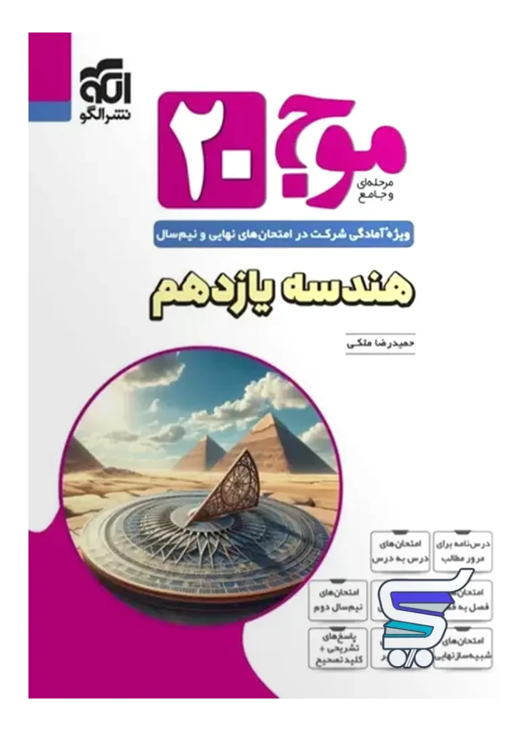موج 20 هندسه یازدهم نشرالگو