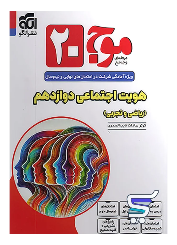 موج 20 هویت اجتماعی دوازدهم نشرالگو