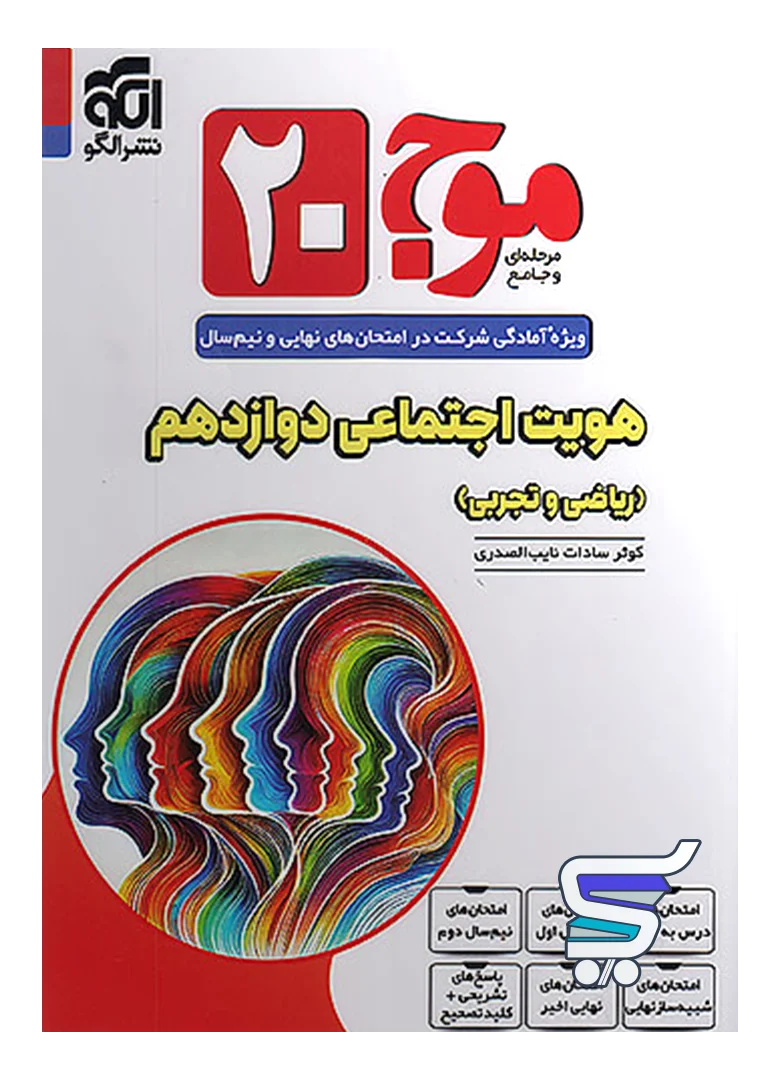 موج 20 هویت اجتماعی دوازدهم نشرالگو موج 20 هویت اجتماعی دوازدهم نشرالگو