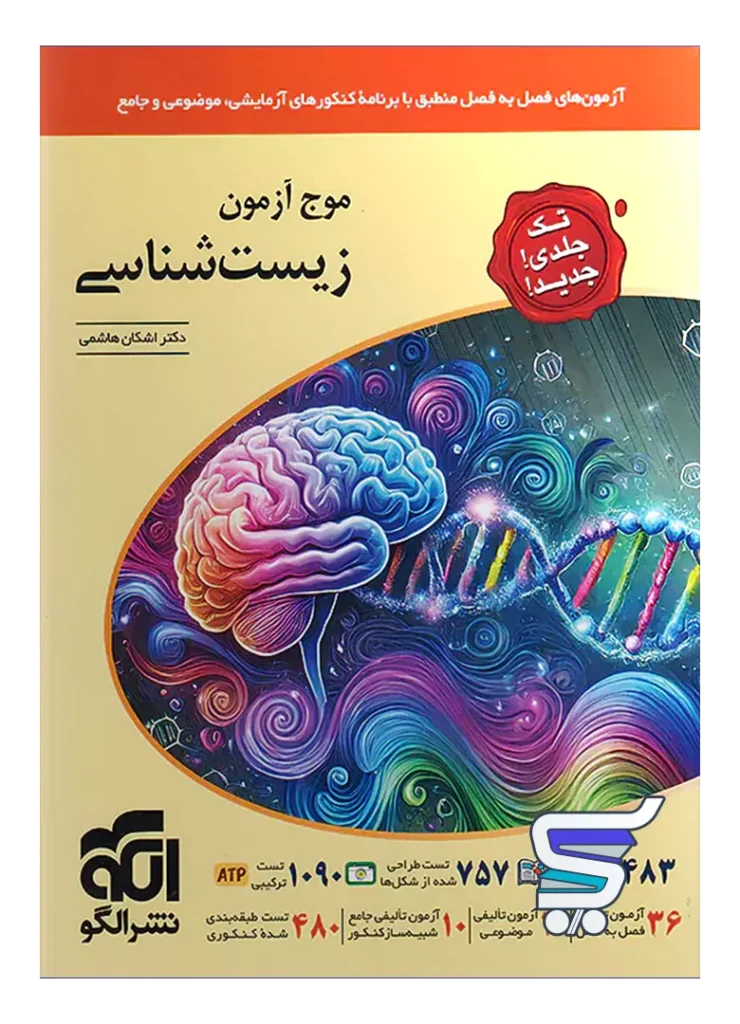 موج آزمون زیست شناسی جامع کنکور نشر الگو