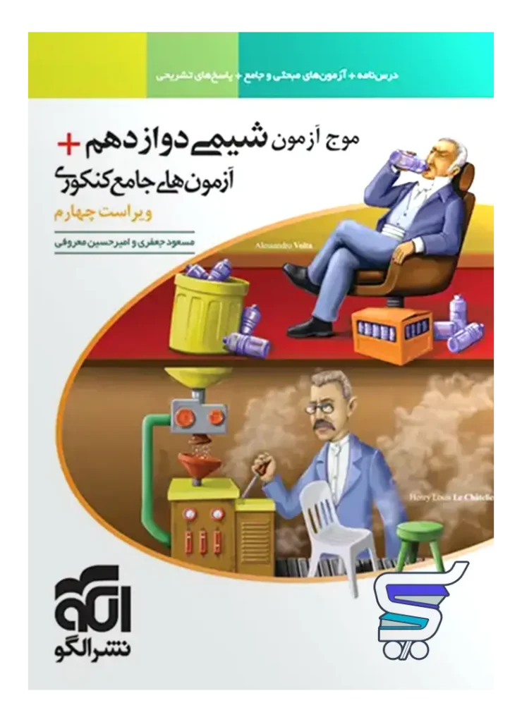 موج آزمون شیمی جامع دوازدهم نشر الگو