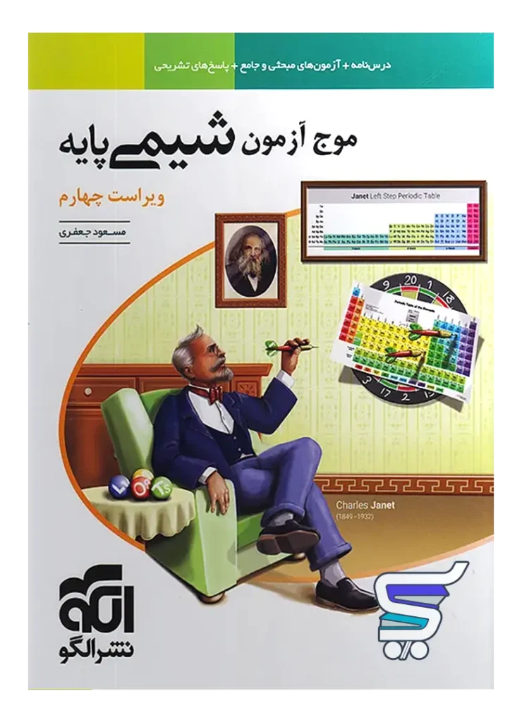 موج آزمون شیمی پایه الگو