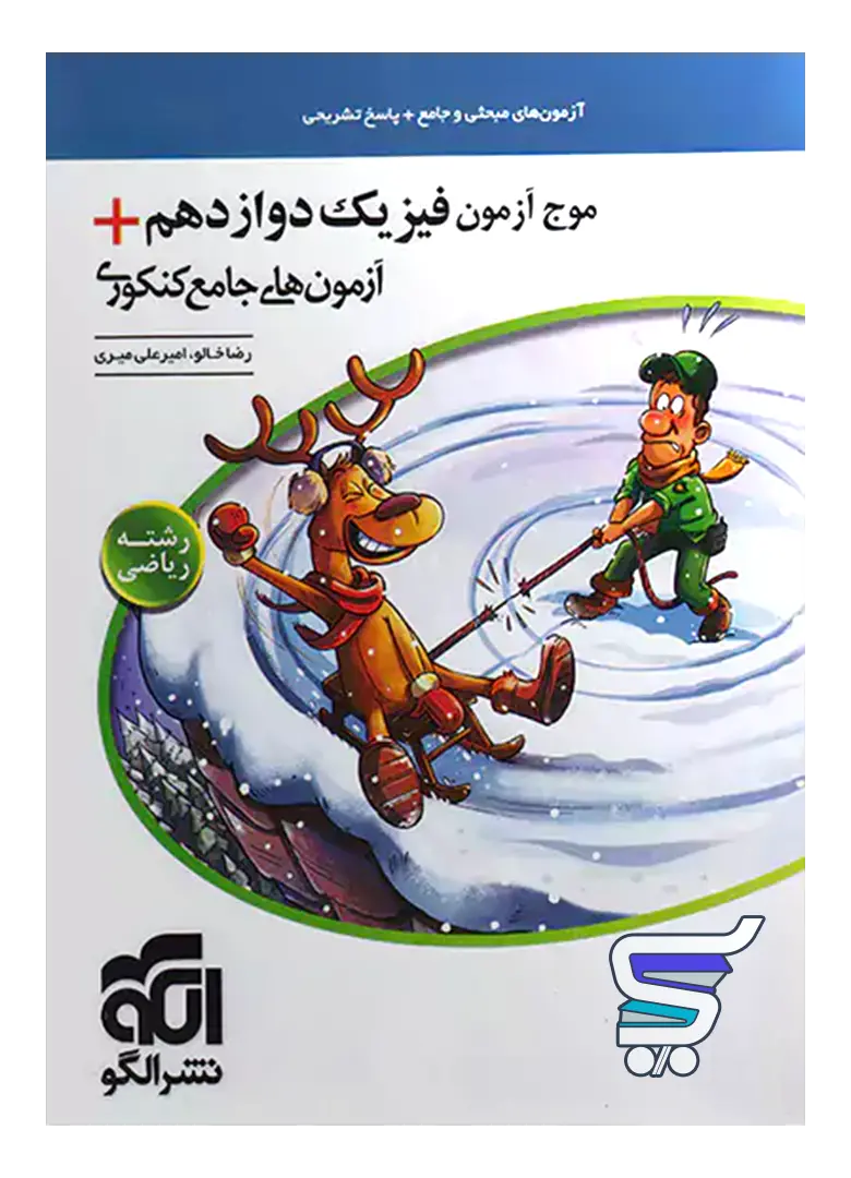 موج آزمون فیزیک جامع کنکور رشته ریاضی الگو موج آزمون فیزیک جامع کنکور رشته ریاضی الگو