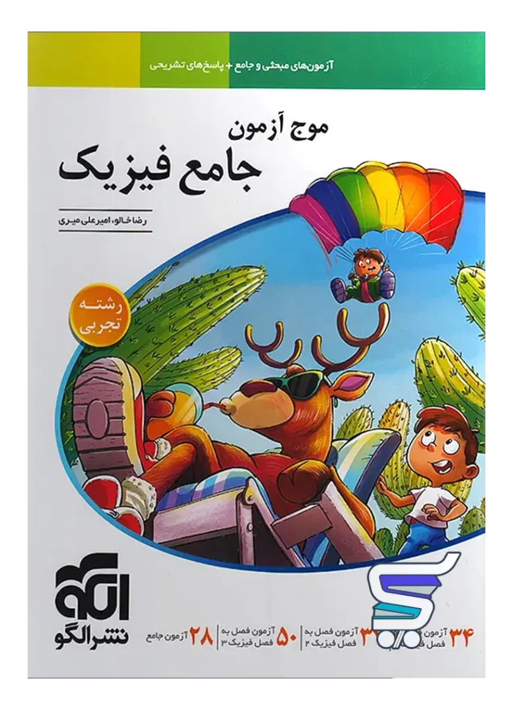 موج آزمون فیزیک کنکور رشته تجربی الگو