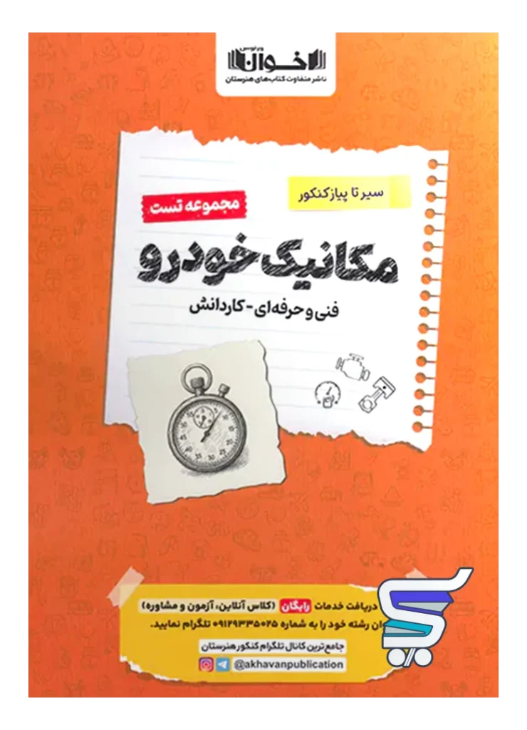 مکانیک خودرو تست اخوان