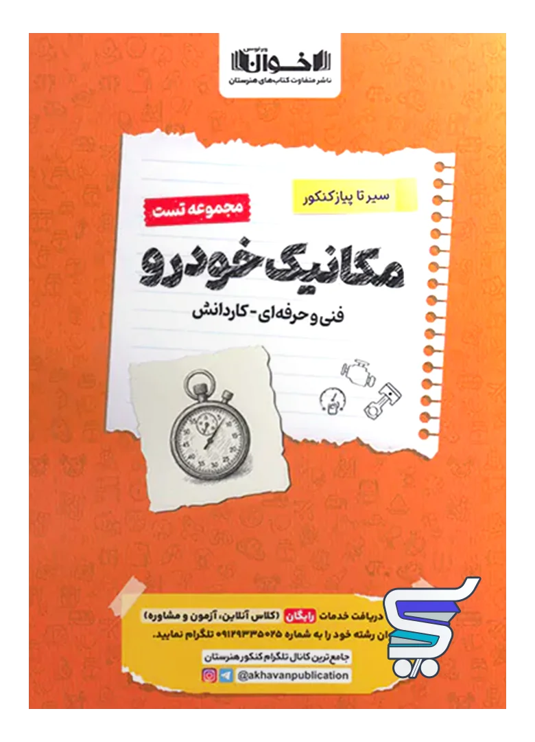 مکانیک خودرو تست اخوان مکانیک خودرو تست اخوان